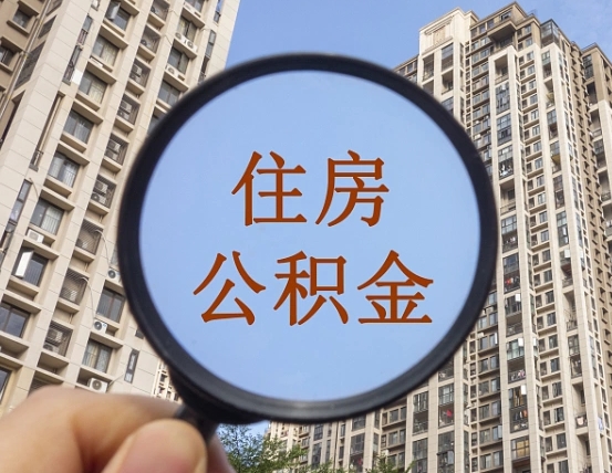 丹东公积金说我骗提让我还回去（丹东欠了很多网贷想用公积金还）